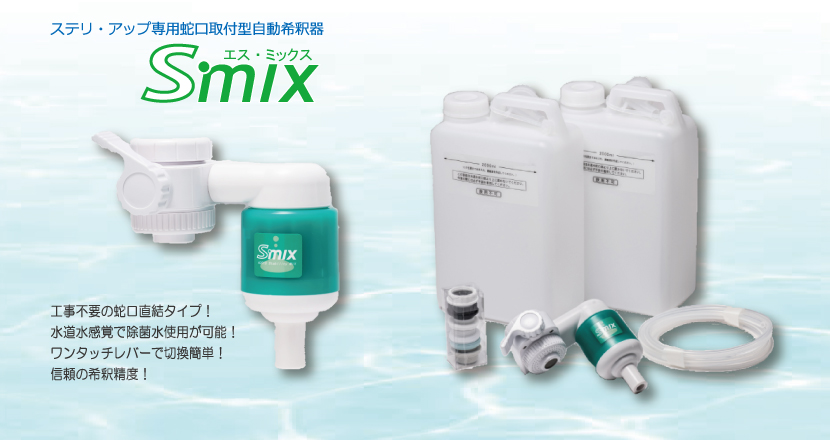 S-mix（Sタイプ用希釈器） - 除菌・消臭・抗菌のアクシス